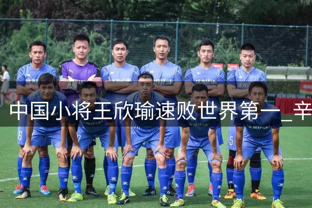 中国小将王欣瑜速败世界第一 辛辛那提站止步32强