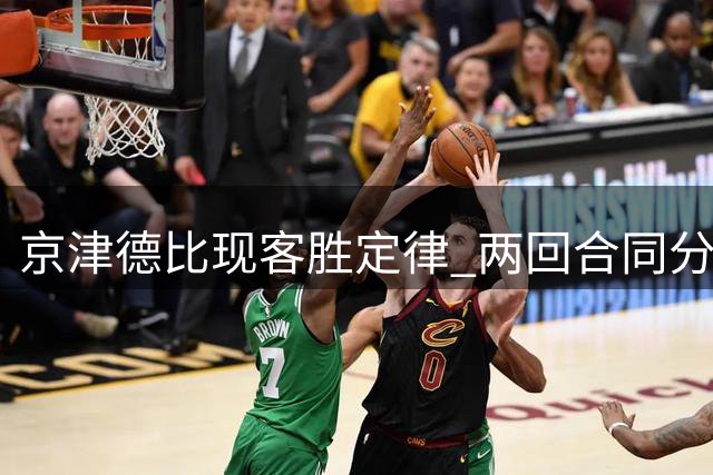 京津德比现"客胜定律" 两回合同分4-2