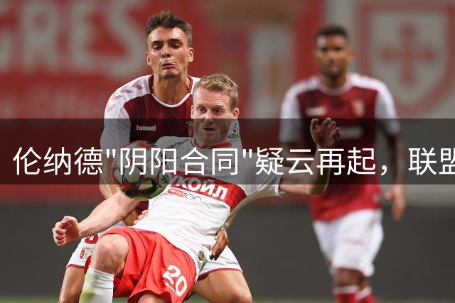 伦纳德"阴阳合同"疑云再起，联盟调查或面临重大转折