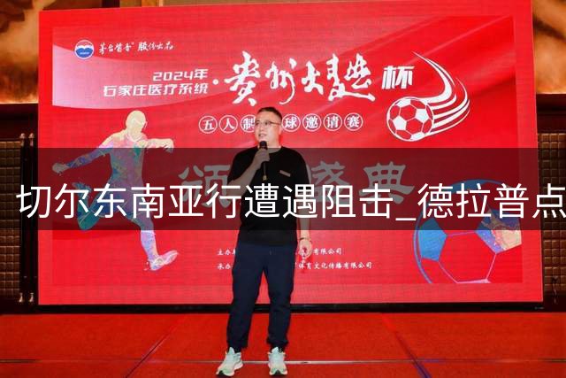 切尔东南亚行遭遇阻击 德拉普点球双响难助蓝军获胜