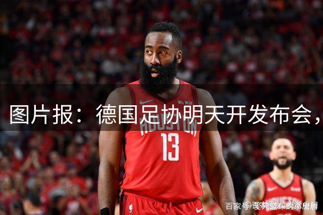 图片报：德国足协明天开发布会，确认克洛普上任，合同至2030年
