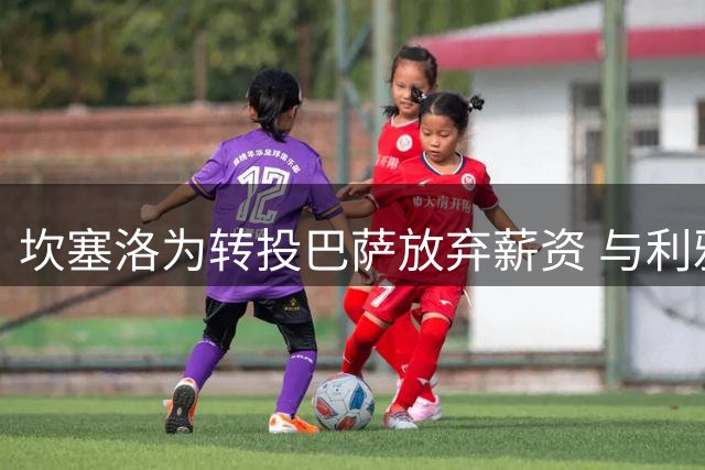坎塞洛为转投巴萨放弃薪资 与利雅得新月达成解约协议
