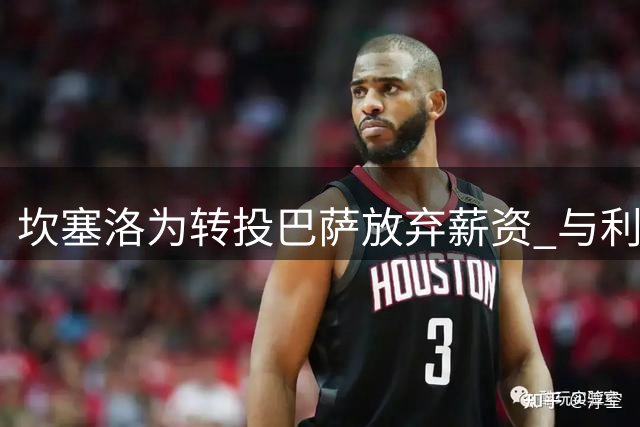 坎塞洛为转投巴萨放弃薪资 与利雅得新月达成解约协议