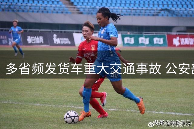 多省频发货车重大交通事故 公安部交管局发布安全驾驶指南