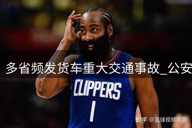 多省频发货车重大交通事故 公安部交管局发布安全驾驶指南
