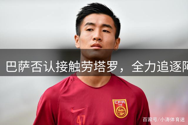 巴萨否认接触劳塔罗，全力追逐阿尔瓦雷斯