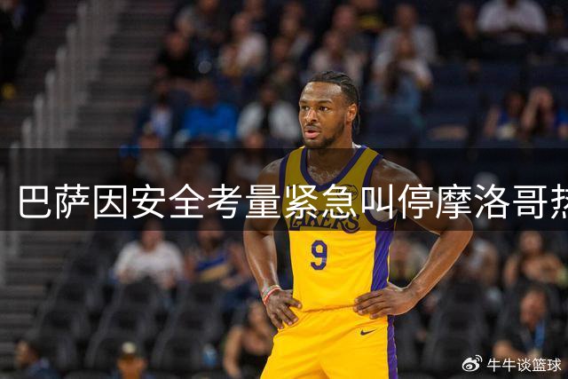 巴萨因安全考量紧急叫停摩洛哥热身赛 巨额出场费打水漂