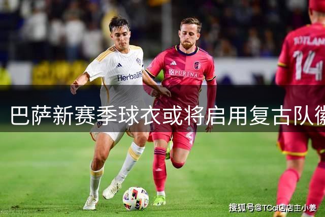 巴萨新赛季球衣或将启用复古队徽 深色调设计曝光