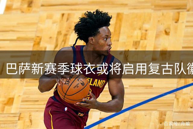 巴萨新赛季球衣或将启用复古队徽 深色调设计曝光