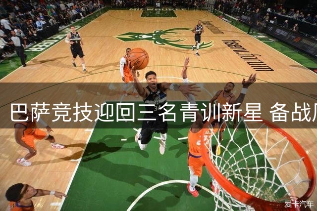 巴萨竞技迎回三名青训新星 备战周末友谊赛