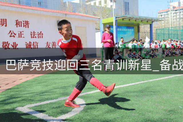 巴萨竞技迎回三名青训新星 备战周末友谊赛