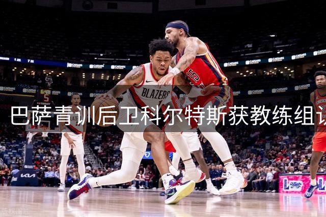 巴萨青训后卫科尔特斯获教练组认可 或获长期续留机会