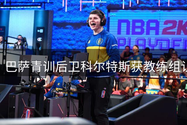 巴萨青训后卫科尔特斯获教练组认可 或获长期续留机会