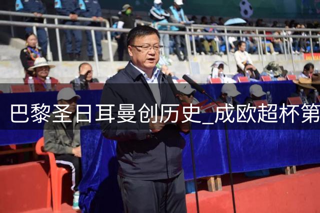 巴黎圣日耳曼创历史 成欧超杯第四支卫冕之师