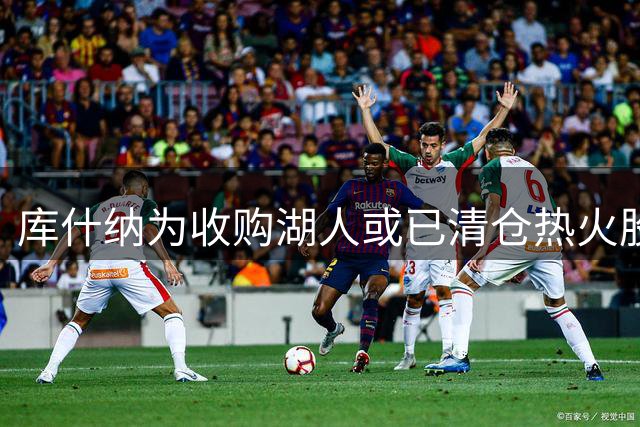 库什纳为收购湖人或已清仓热火股权 联盟规则限制双重持股
