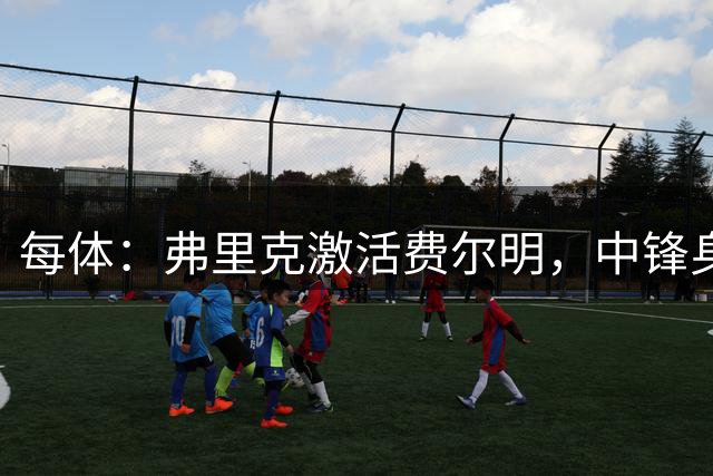 每体：弗里克激活费尔明，中锋身后释放其全部潜能
