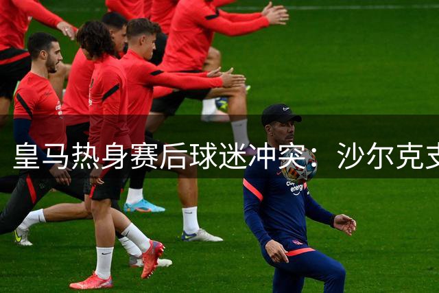 皇马热身赛后球迷冲突：沙尔克支持者遭三名穿皇马球衣者袭击