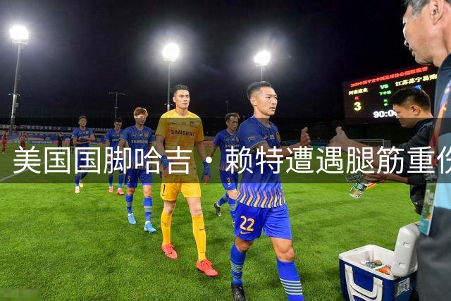 美国国脚哈吉·赖特遭遇腿筋重伤 将休战三个月