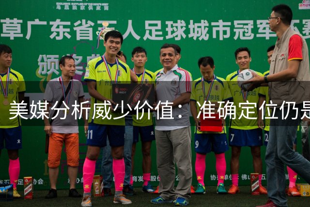 美媒分析威少价值：准确定位仍是争冠拼图