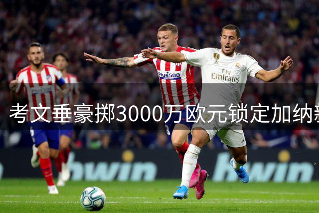 考文垂豪掷3000万欧元锁定加纳新星伊伦基