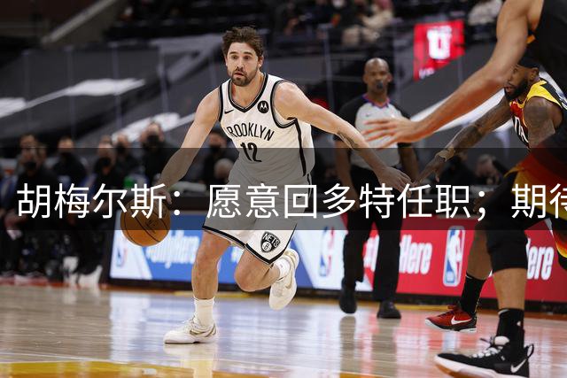 胡梅尔斯：愿意回多特任职；期待克洛普把德国队带回正轨