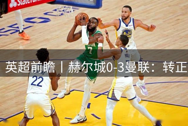英超前瞻丨赫尔城0-3曼联：转正了，卡里克成为兰帕德？