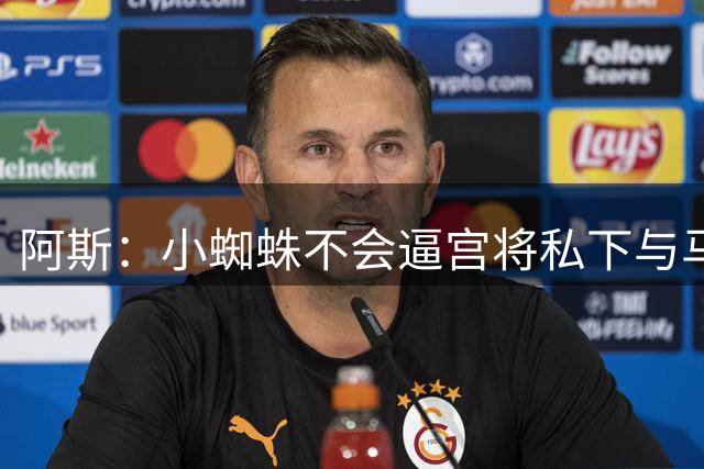 阿斯：小蜘蛛不会逼宫将私下与马竞谈判 巴萨最新报价逼近1.2亿欧
