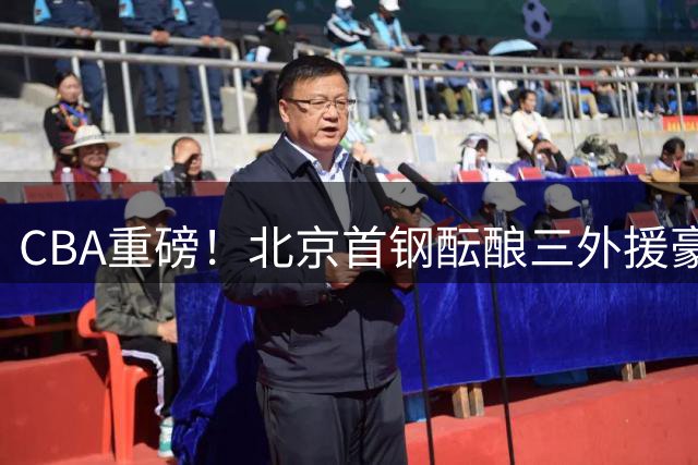CBA重磅！北京首钢酝酿三外援豪华阵容 布朗领衔冲击总冠军
